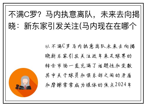 不满C罗？马内执意离队，未来去向揭晓：新东家引发关注(马内现在在哪个俱乐部)