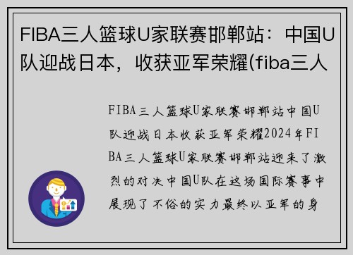 FIBA三人篮球U家联赛邯郸站：中国U队迎战日本，收获亚军荣耀(fiba三人篮球排名)