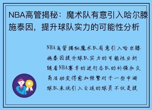 NBA高管揭秘：魔术队有意引入哈尔滕施泰因，提升球队实力的可能性分析