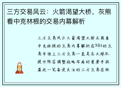 三方交易风云：火箭渴望大桥，灰熊看中克林根的交易内幕解析