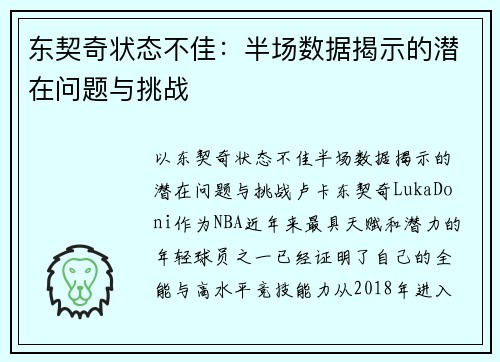 东契奇状态不佳：半场数据揭示的潜在问题与挑战