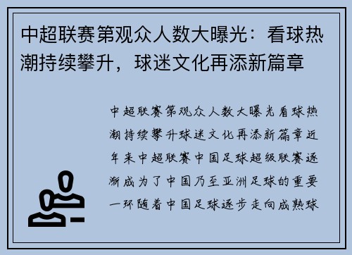 中超联赛第观众人数大曝光：看球热潮持续攀升，球迷文化再添新篇章