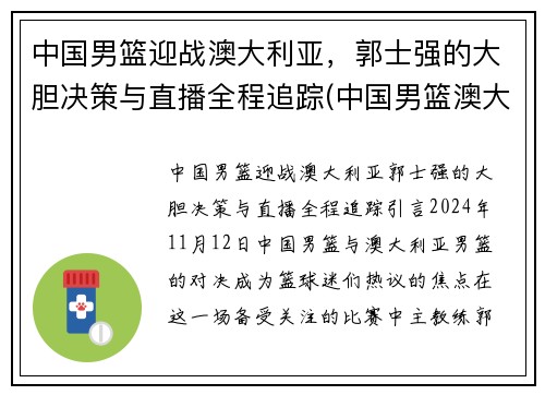 中国男篮迎战澳大利亚，郭士强的大胆决策与直播全程追踪(中国男篮澳大利亚拉练)