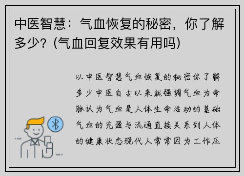 中医智慧：气血恢复的秘密，你了解多少？(气血回复效果有用吗)