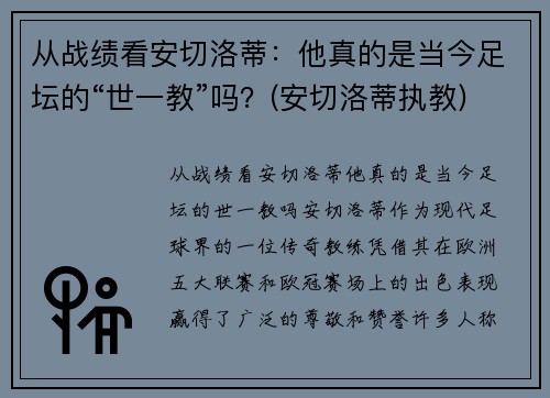 从战绩看安切洛蒂：他真的是当今足坛的“世一教”吗？(安切洛蒂执教)