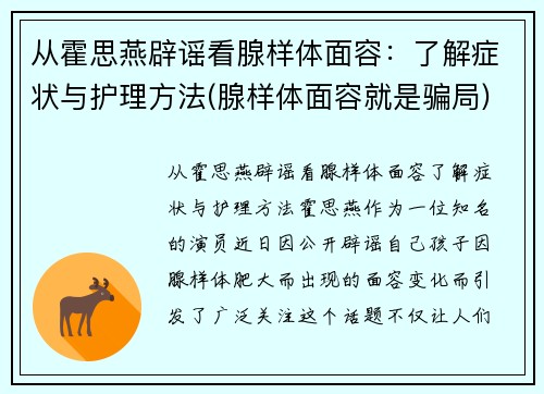 从霍思燕辟谣看腺样体面容：了解症状与护理方法(腺样体面容就是骗局)