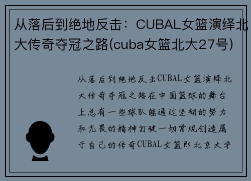 从落后到绝地反击：CUBAL女篮演绎北大传奇夺冠之路(cuba女篮北大27号)