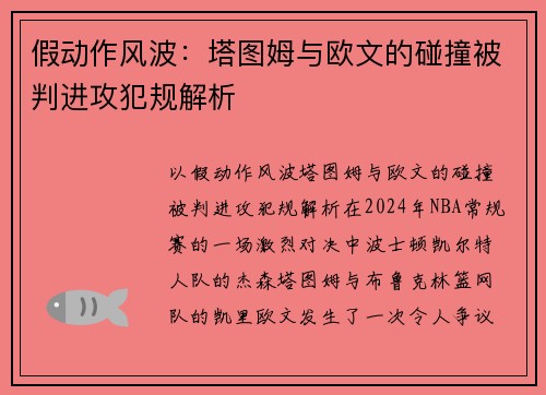 假动作风波：塔图姆与欧文的碰撞被判进攻犯规解析