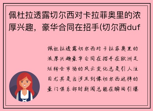 佩杜拉透露切尔西对卡拉菲奥里的浓厚兴趣，豪华合同在招手(切尔西duff)