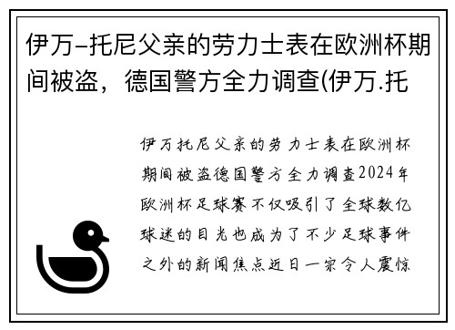 伊万-托尼父亲的劳力士表在欧洲杯期间被盗，德国警方全力调查(伊万.托尼)