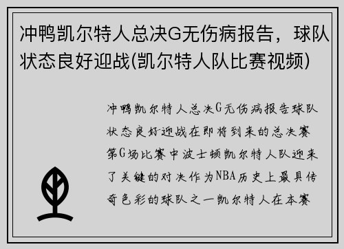 冲鸭凯尔特人总决G无伤病报告，球队状态良好迎战(凯尔特人队比赛视频)