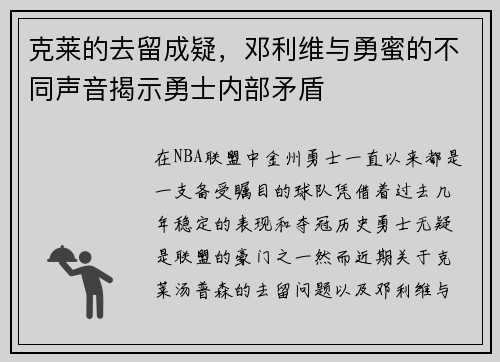 克莱的去留成疑，邓利维与勇蜜的不同声音揭示勇士内部矛盾