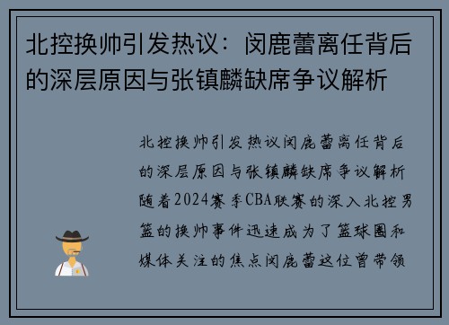 北控换帅引发热议：闵鹿蕾离任背后的深层原因与张镇麟缺席争议解析