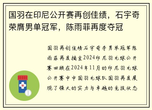 国羽在印尼公开赛再创佳绩，石宇奇荣膺男单冠军，陈雨菲再度夺冠