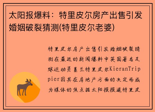 太阳报爆料：特里皮尔房产出售引发婚姻破裂猜测(特里皮尔老婆)