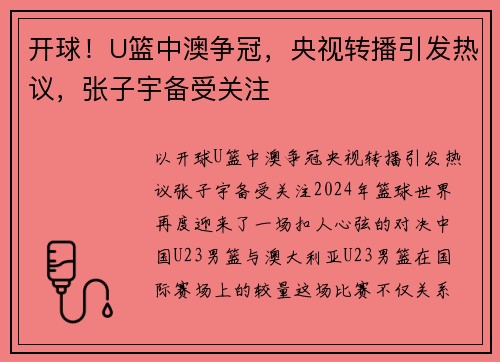 开球！U篮中澳争冠，央视转播引发热议，张子宇备受关注