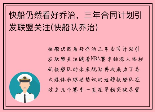 快船仍然看好乔治，三年合同计划引发联盟关注(快船队乔治)