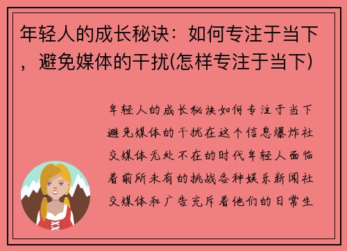 年轻人的成长秘诀：如何专注于当下，避免媒体的干扰(怎样专注于当下)