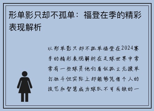 形单影只却不孤单：福登在季的精彩表现解析