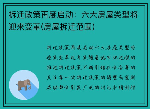 拆迁政策再度启动：六大房屋类型将迎来变革(房屋拆迁范围)