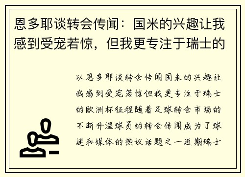 恩多耶谈转会传闻：国米的兴趣让我感到受宠若惊，但我更专注于瑞士的欧洲杯征程