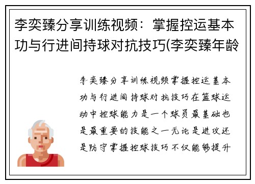 李奕臻分享训练视频：掌握控运基本功与行进间持球对抗技巧(李奕臻年龄)