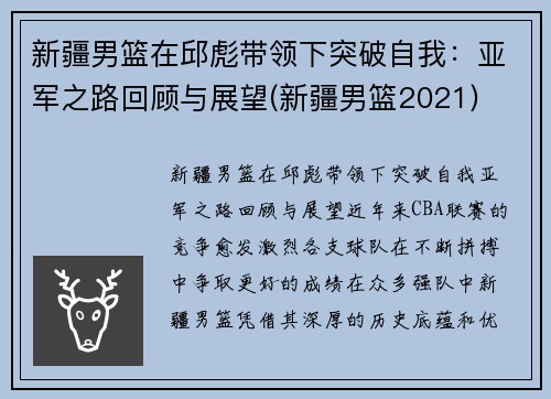 新疆男篮在邱彪带领下突破自我：亚军之路回顾与展望(新疆男篮2021)