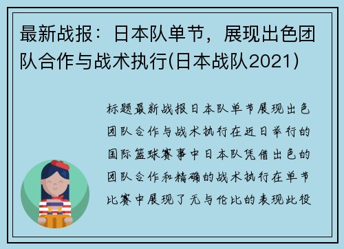 最新战报：日本队单节，展现出色团队合作与战术执行(日本战队2021)