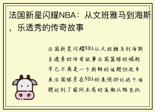 法国新星闪耀NBA：从文班雅马到海斯，乐透秀的传奇故事