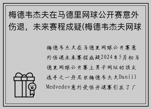 梅德韦杰夫在马德里网球公开赛意外伤退，未来赛程成疑(梅德韦杰夫网球脾气暴)