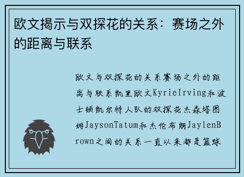 欧文揭示与双探花的关系：赛场之外的距离与联系