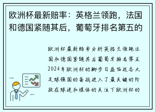 欧洲杯最新赔率：英格兰领跑，法国和德国紧随其后，葡萄牙排名第五的分析