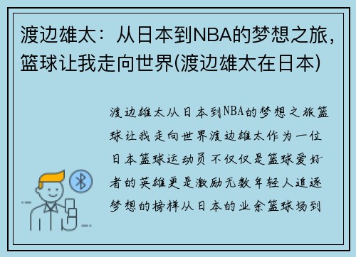 渡边雄太：从日本到NBA的梦想之旅，篮球让我走向世界(渡边雄太在日本)