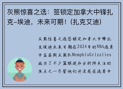 灰熊惊喜之选：签锁定加拿大中锋扎克-埃迪，未来可期！(扎克艾迪)