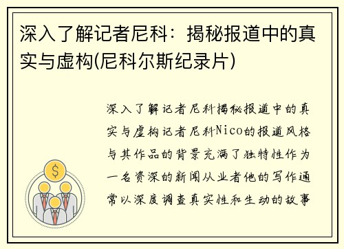 深入了解记者尼科：揭秘报道中的真实与虚构(尼科尔斯纪录片)