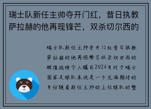 瑞士队新任主帅夺开门红，昔日执教萨拉赫的他再现锋芒，双杀切尔西的辉煌战绩令人瞩目