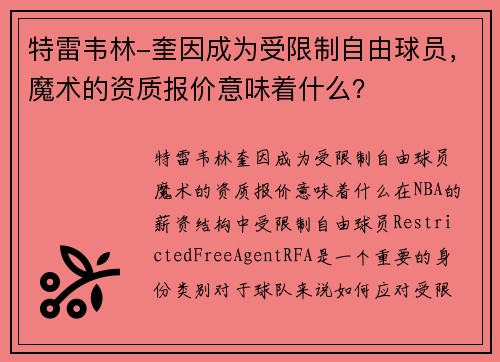 特雷韦林-奎因成为受限制自由球员，魔术的资质报价意味着什么？