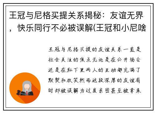 王冠与尼格买提关系揭秘：友谊无界，快乐同行不必被误解(王冠和小尼啥关系)