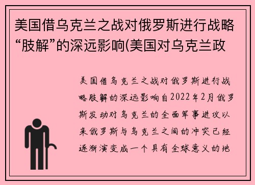 美国借乌克兰之战对俄罗斯进行战略“肢解”的深远影响(美国对乌克兰政策)