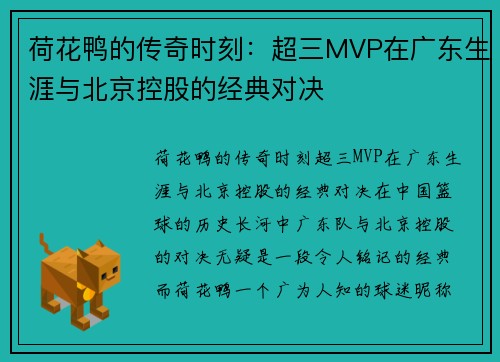 荷花鸭的传奇时刻：超三MVP在广东生涯与北京控股的经典对决