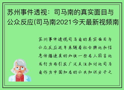 苏州事件透视：司马南的真实面目与公众反应(司马南2021今天最新视频南京)