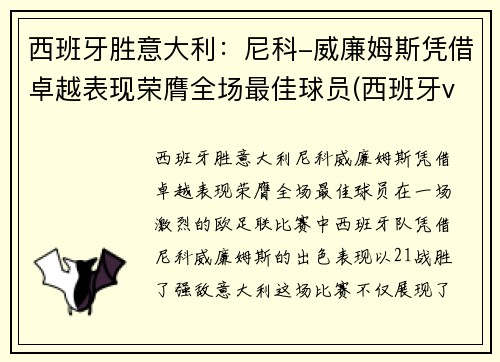 西班牙胜意大利：尼科-威廉姆斯凭借卓越表现荣膺全场最佳球员(西班牙vs意大利球员)