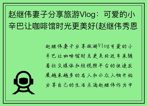 赵继伟妻子分享旅游Vlog：可爱的小辛巴让咖啡馆时光更美好(赵继伟秀恩爱)