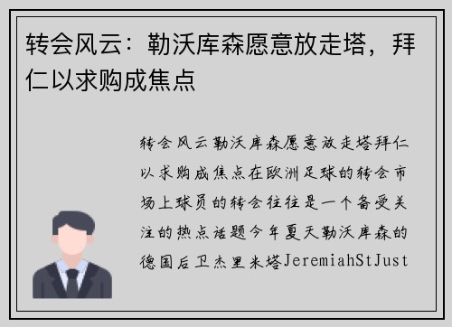 转会风云：勒沃库森愿意放走塔，拜仁以求购成焦点