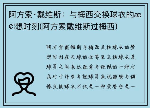 阿方索·戴维斯：与梅西交换球衣的梦想时刻(阿方索戴维斯过梅西)