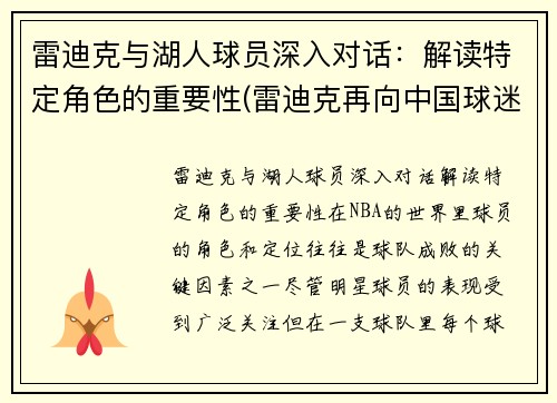 雷迪克与湖人球员深入对话：解读特定角色的重要性(雷迪克再向中国球迷道歉)