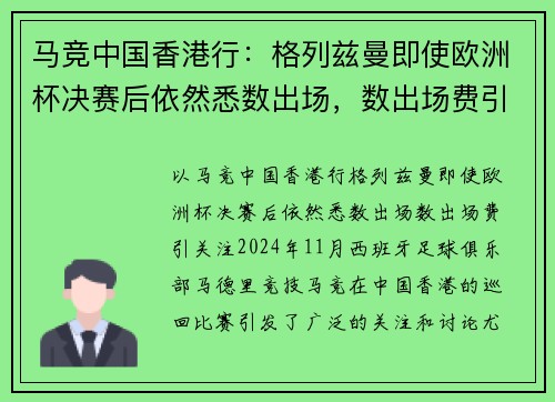 马竞中国香港行：格列兹曼即使欧洲杯决赛后依然悉数出场，数出场费引关注