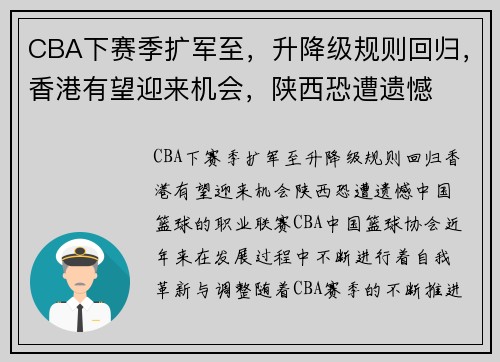 CBA下赛季扩军至，升降级规则回归，香港有望迎来机会，陕西恐遭遗憾