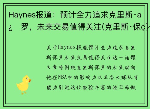 Haynes报道：预计全力追求克里斯·保罗，未来交易值得关注(克里斯·保罗百度百科)