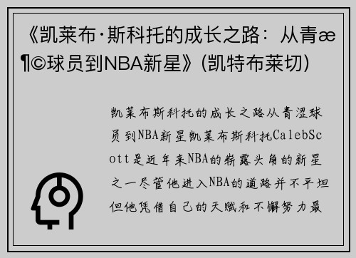 《凯莱布·斯科托的成长之路：从青涩球员到NBA新星》(凯特布莱切)